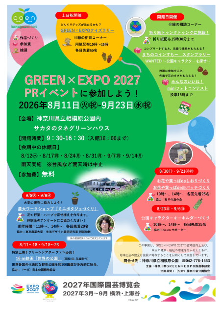 県立相模原公園　～ GREEN×EXPO 2027　PRイベント ～